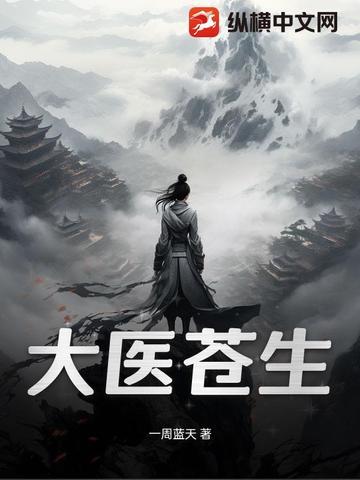 大医苍生谢谢您来过