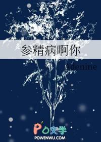 参精病啊你TXT