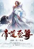 帝道至尊有几个女主