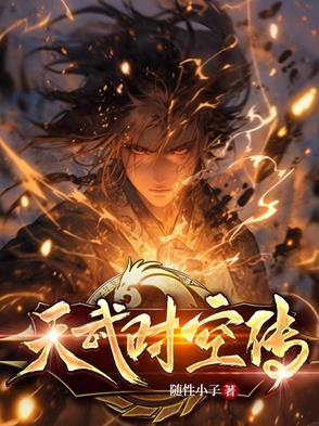 小邑时空传