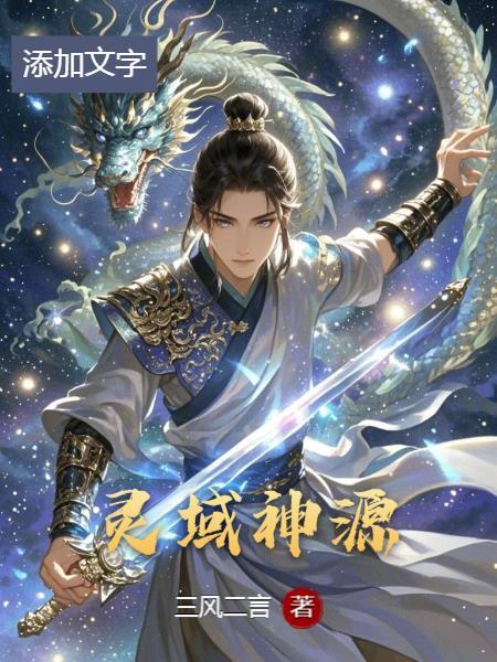 灵域域始境