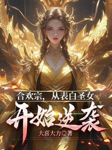 合欢教主 是男是女