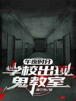 午夜1200到学校