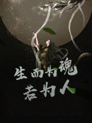 死而为己