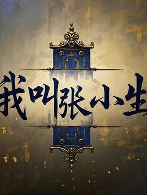 我叫张小杰