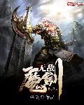 剑魔无敌技能