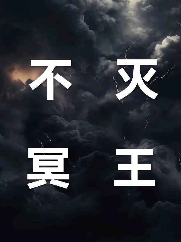 不灭冥王有声