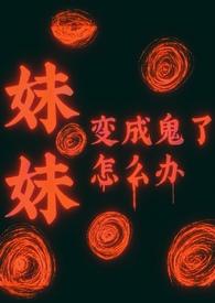 妹妹变成怪物动漫