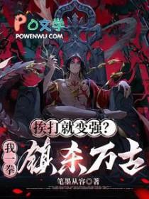 挨打就变强系统周泽