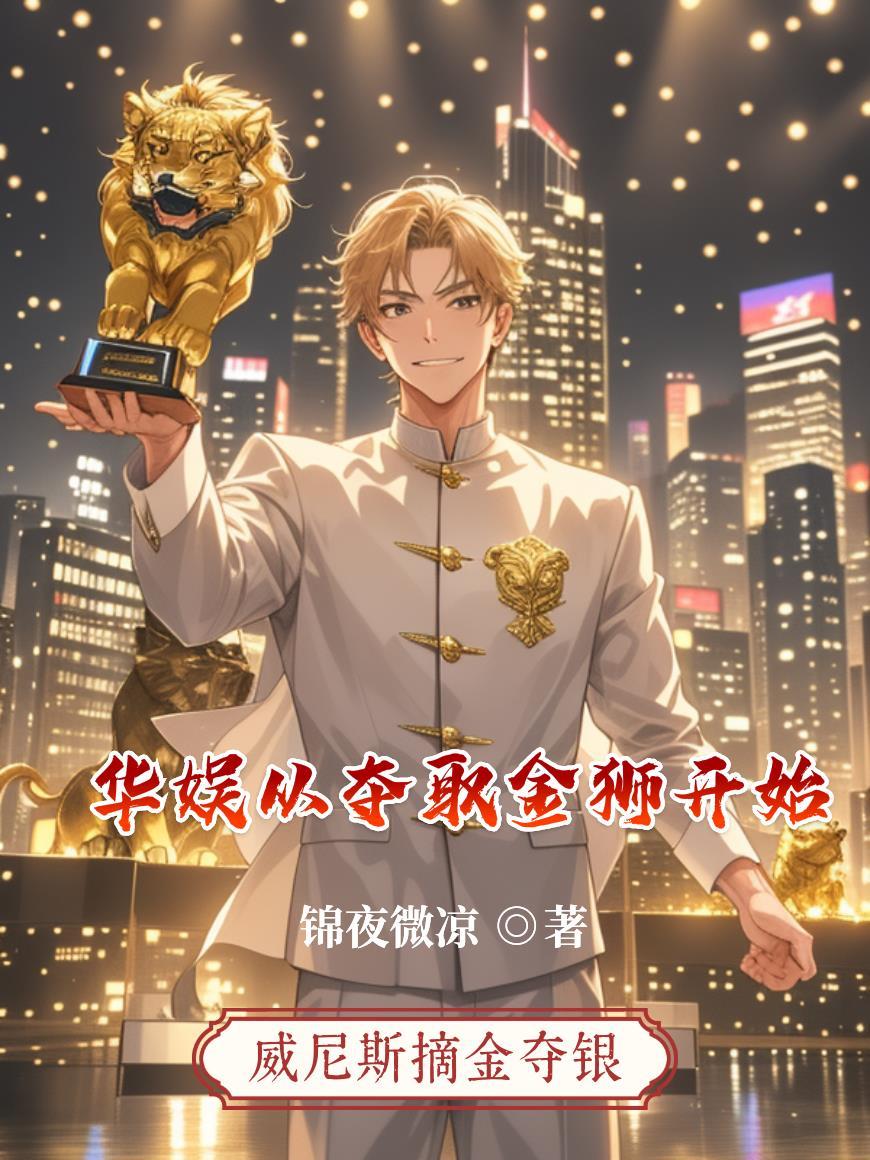 华娱从夺取金狮开始37