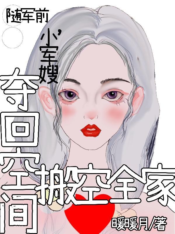 小军嫂夺回空间搬空全家 作者暖暖月