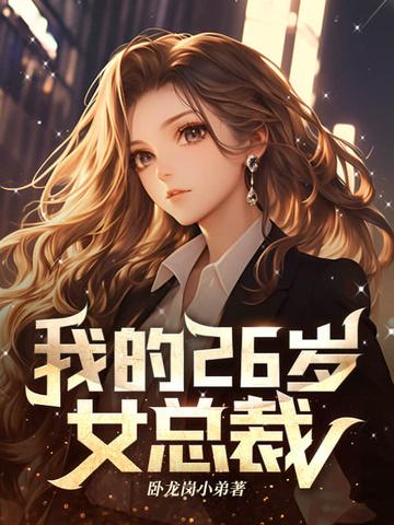 我的26岁女总裁 zigh