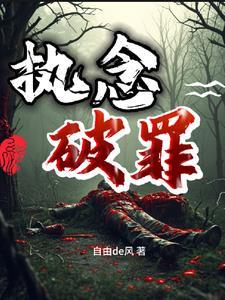 执念po免费阅读全文