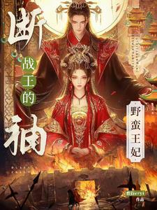 断袖王爷宠妃