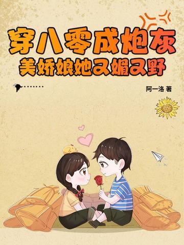 穿成八零女炮灰后我