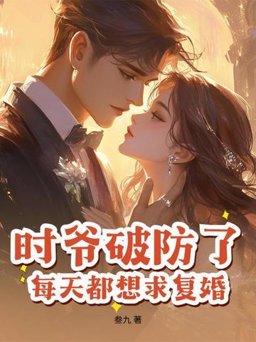 时爷又作妖了217章