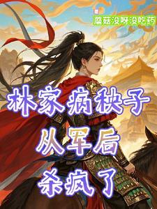 替弟从军后我嘎嘎乱杀免费观看