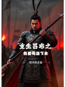 重生吕布的我是无敌哒