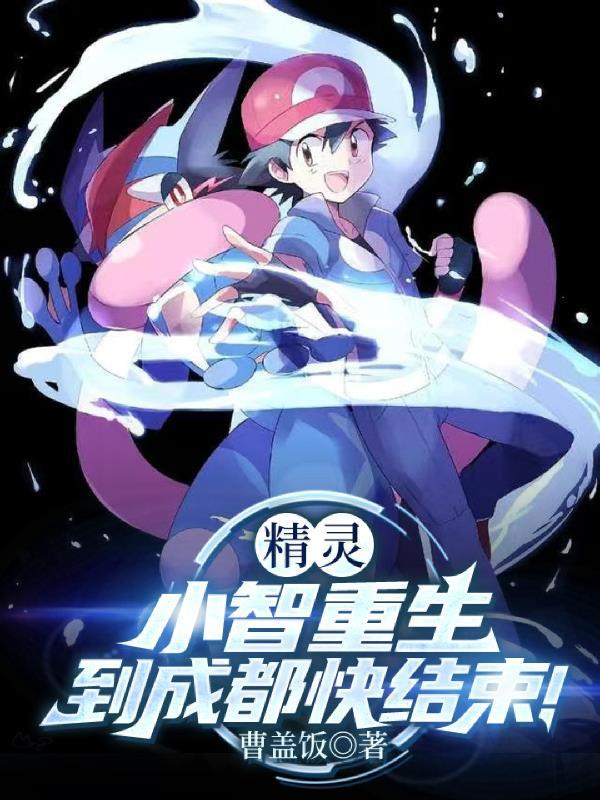 重生成小智他哥的