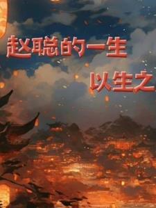 赵聪去哪儿了