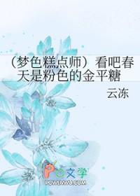 梦色糕点师精灵介绍