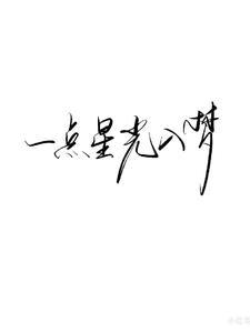 一点点星光