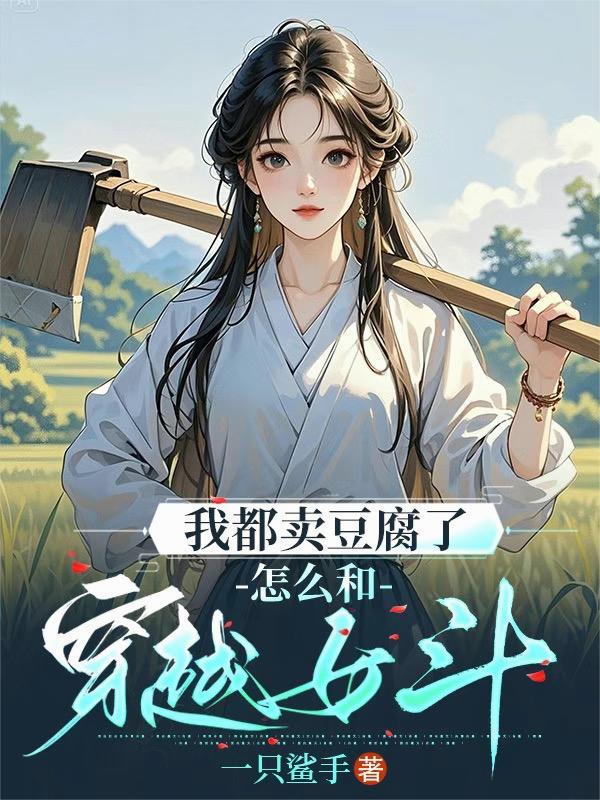 我都卖豆腐了怎么和穿越女斗