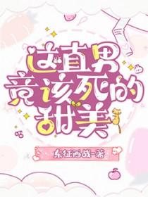 这该死的甜美 by顾了之