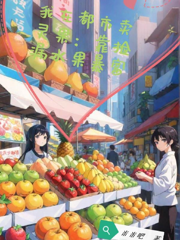 我在都市捡宝贝免费阅读