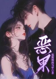 漫画 恶果