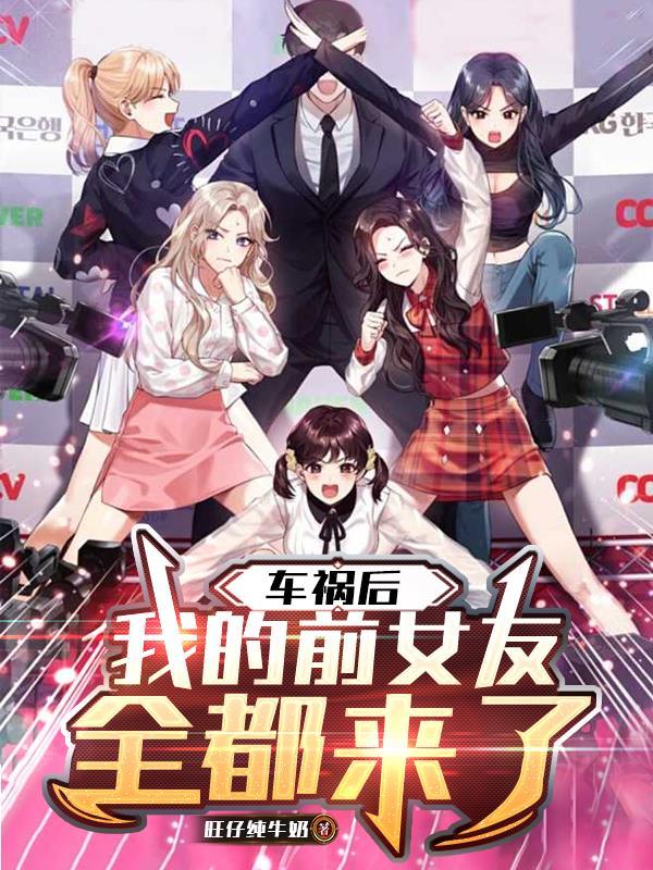 车祸后他抱着前任大吼先救她