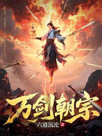 万剑朝宗书旗网