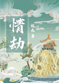 情劫多久才能度过去