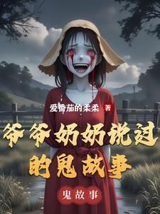 爷爷奶奶讲民间鬼故事