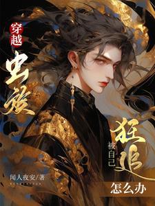 穿越虫族被自己狂追怎么办全文免费阅读