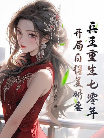 重生兵王变女神