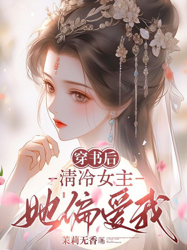 女主穿书攻略清冷男主