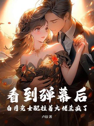 白月光系列的女配文