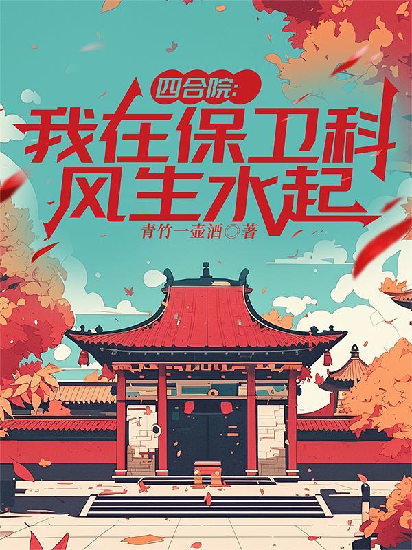四合院我在保卫科风生水起全