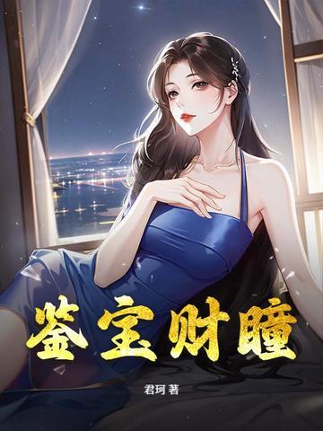 鉴宝金瞳瞳