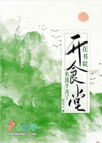 在书院开食堂名流千古了(厄月)_