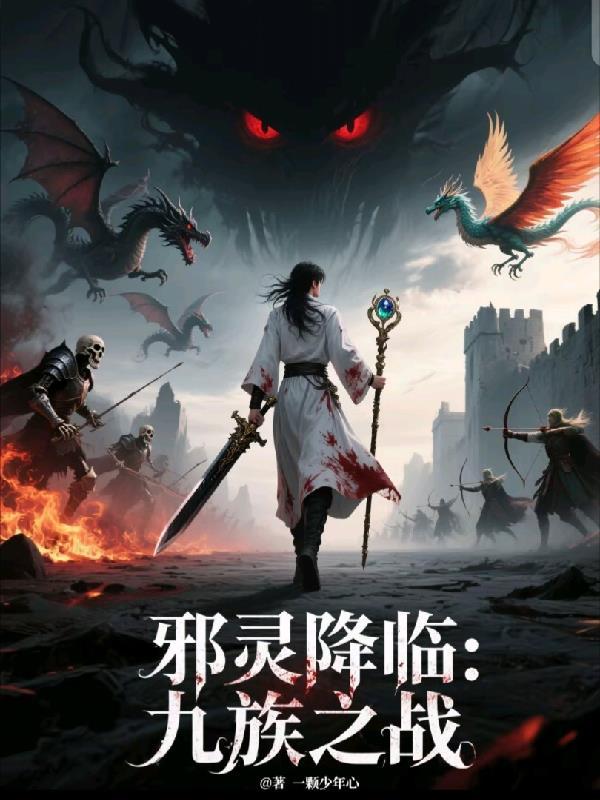 邪灵族怎么变圣灵族了