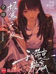 我带崽躺赢