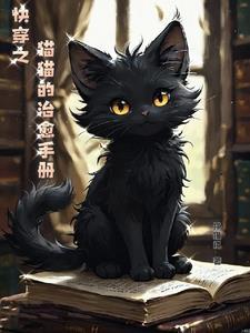 快穿猫的自我修养