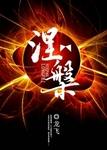 涅槃人生短剧免费观看