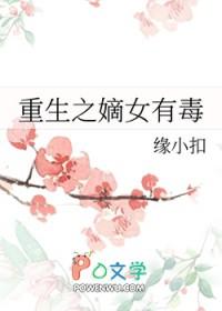 重生之嫡女有毒 不吃虾的鱼