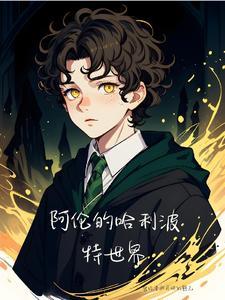 哈利波特 alan