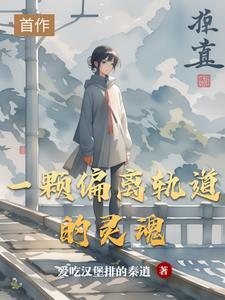 一颗偏离轨道的灵魂在线观看