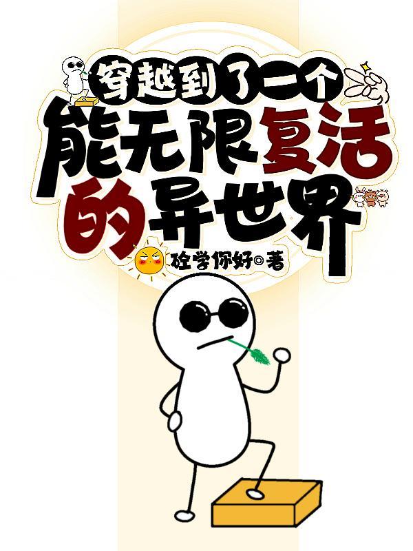 穿越无限复活流