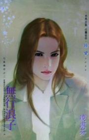 无行浪子令狐冲